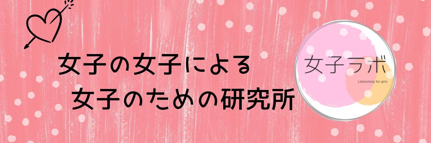 女子ラボ